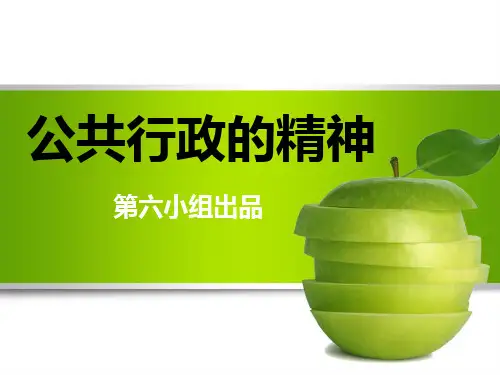 公共行政的精神