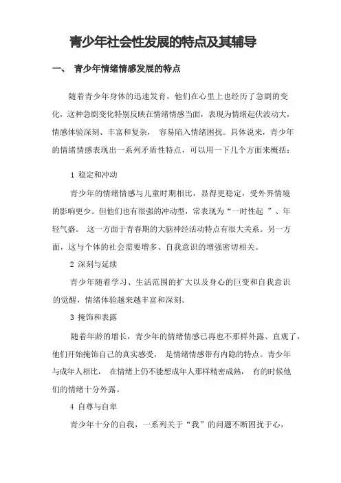 青少年社会性发展的特点