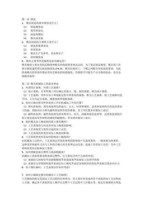 模具制造工艺思考题答案