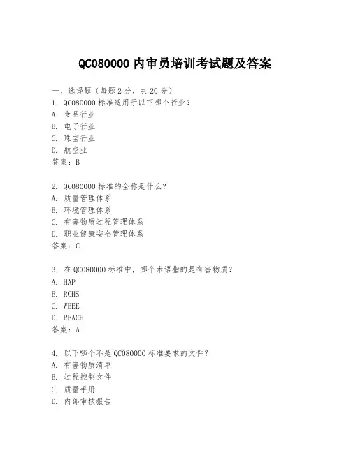 QC080000内审员培训考试题及答案