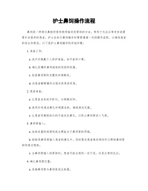 护士鼻饲操作流程