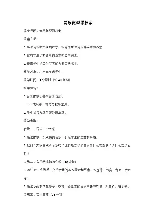 音乐微型课教案