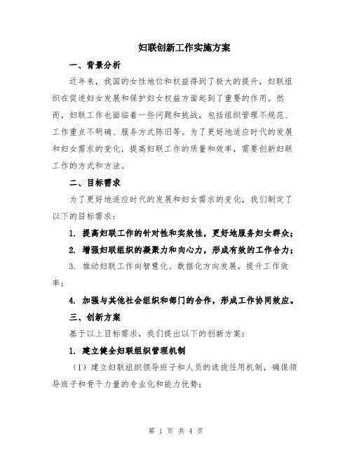 妇联创新工作实施方案
