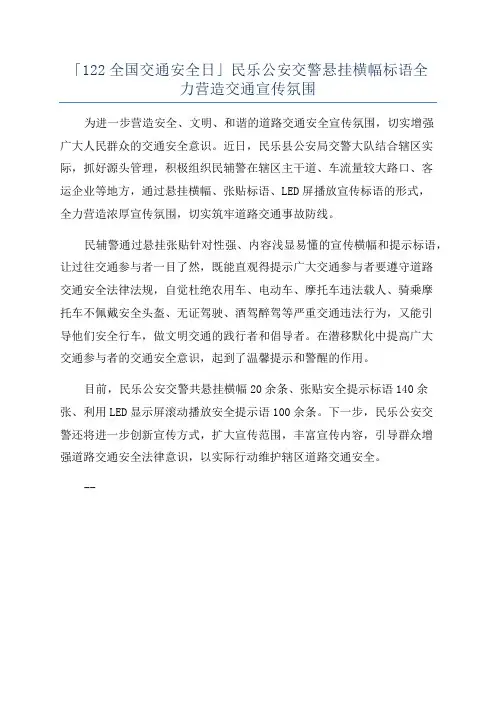 「122全国交通安全日」民乐公安交警悬挂横幅标语全力营造交通宣传氛围