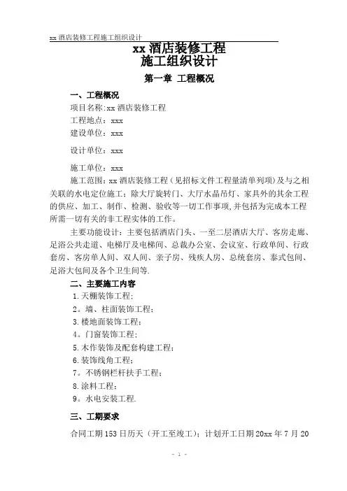 xx酒店装修工程施工组织设计