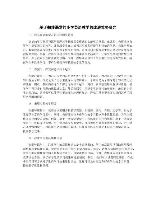 基于翻转课堂的小学英语教学的改进策略研究