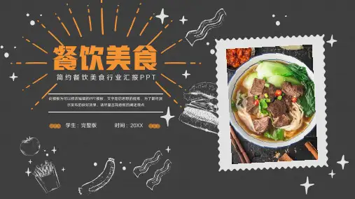 餐饮美食行业汇报PPT模板