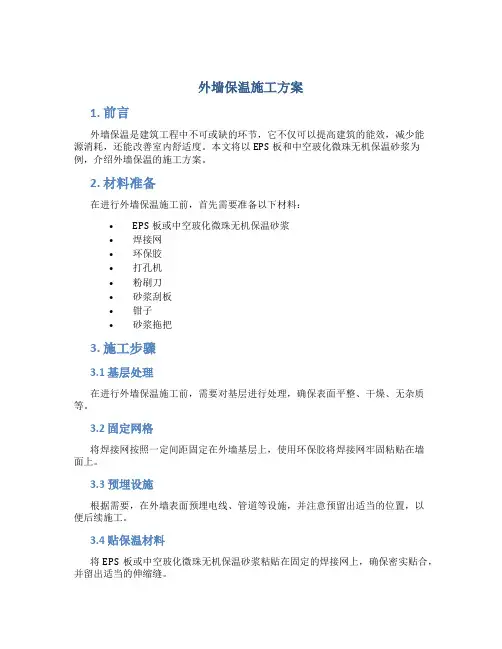 外墙保温(EPS板、中空玻化微珠无机保温砂浆)施工方案