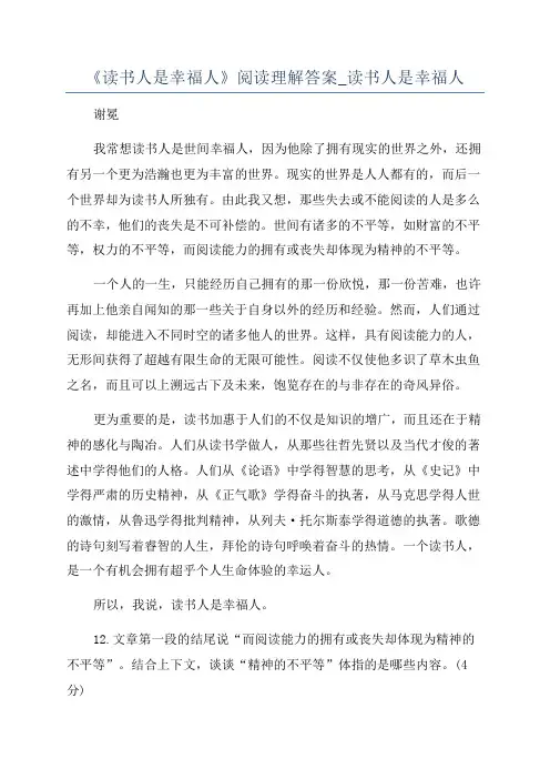《读书人是幸福人》阅读理解答案_读书人是幸福人