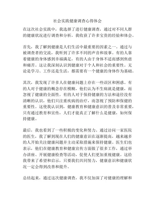 社会实践健康调查心得体会