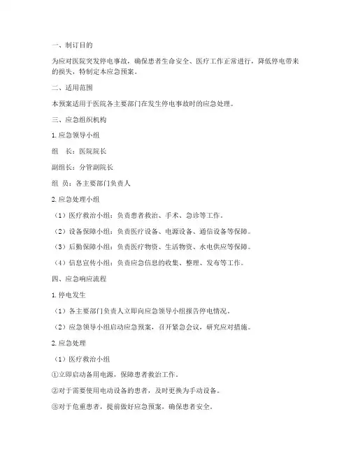 医院停电主要部门应急预案