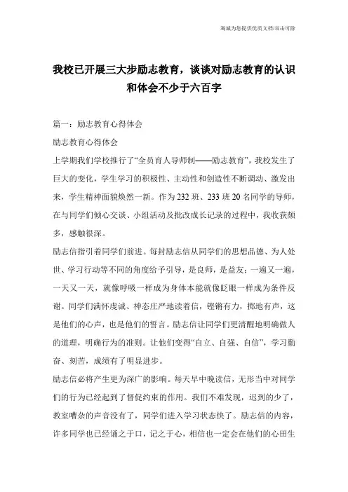 我校已开展三大步励志教育,谈谈对励志教育的认识和体会不少于六百字