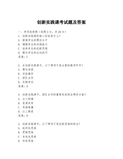 创新实践课考试题及答案