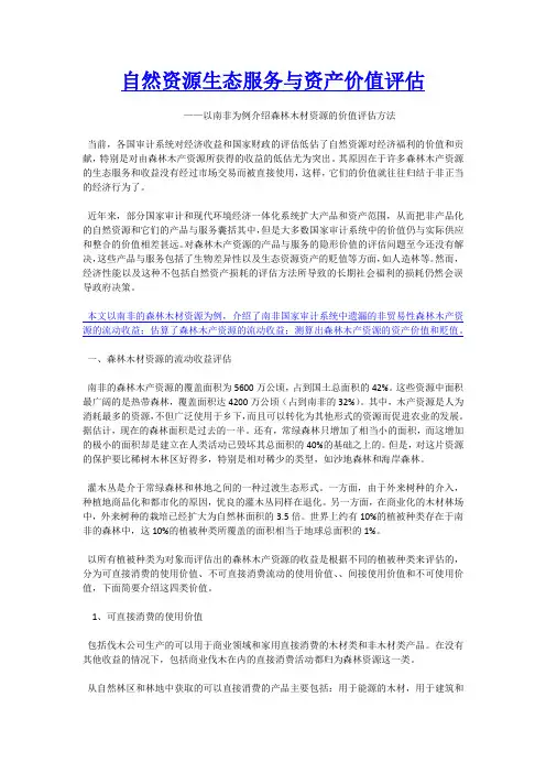 自然资源生态服务与资产价值评估