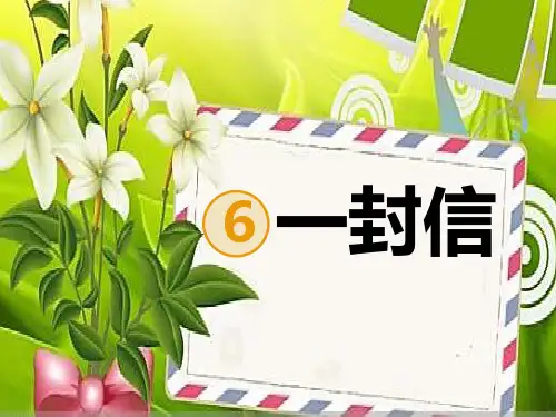 部编版二上《一封信》全文课件1