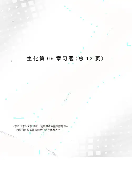 生化第06章习题