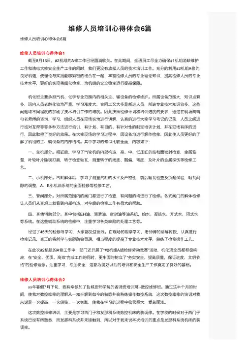 维修人员培训心得体会6篇