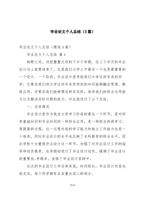 毕业论文个人总结(3篇)