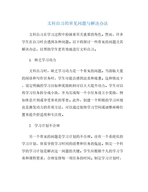 文科自习的常见问题与解决办法