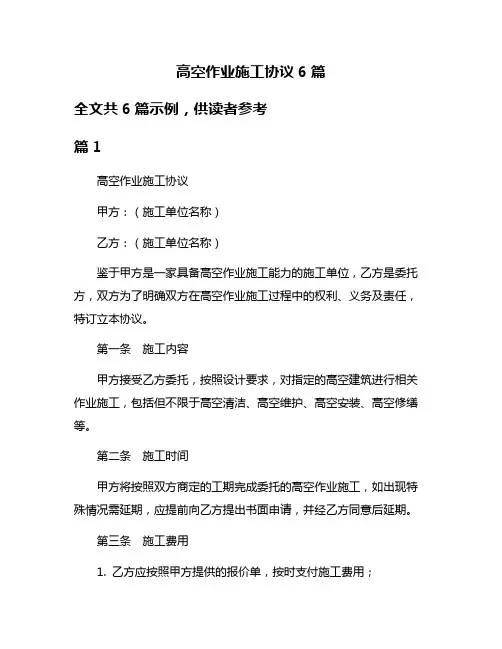 高空作业施工协议6篇