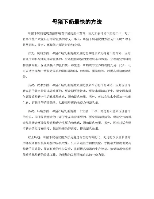 母猪下奶最快的方法