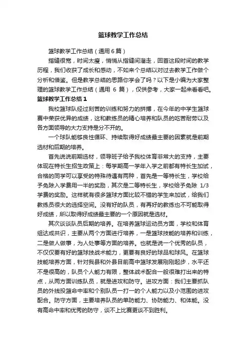 篮球教学工作总结（通用6篇）