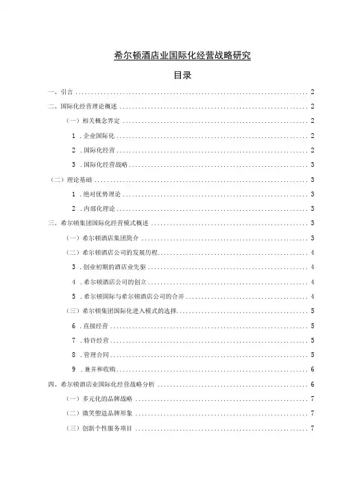 【《希尔顿酒店业国际化经营战略分析(论文)》8400字】