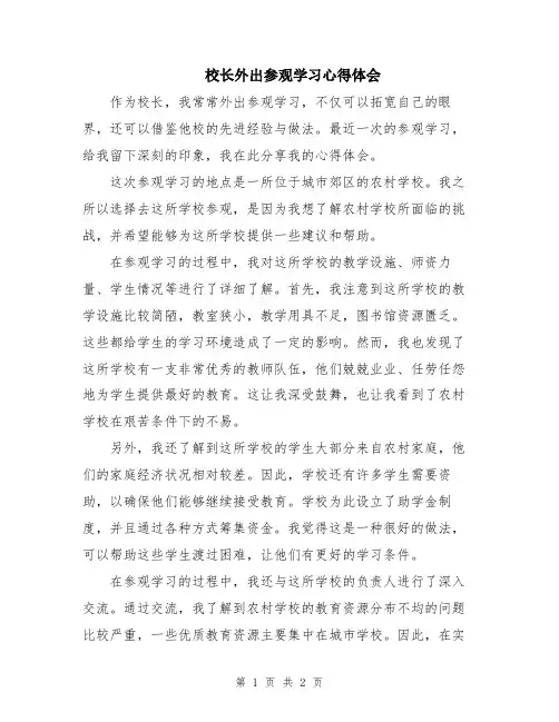校长外出参观学习心得体会