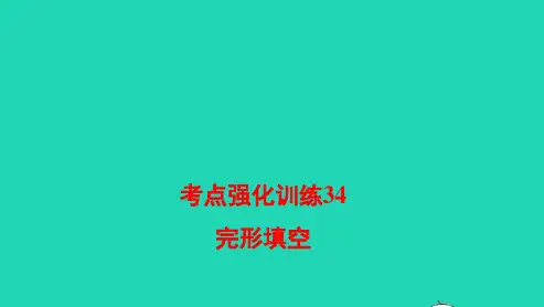 浙江专版中考英语考点强化训练34完形填空精练本A本pptx课件