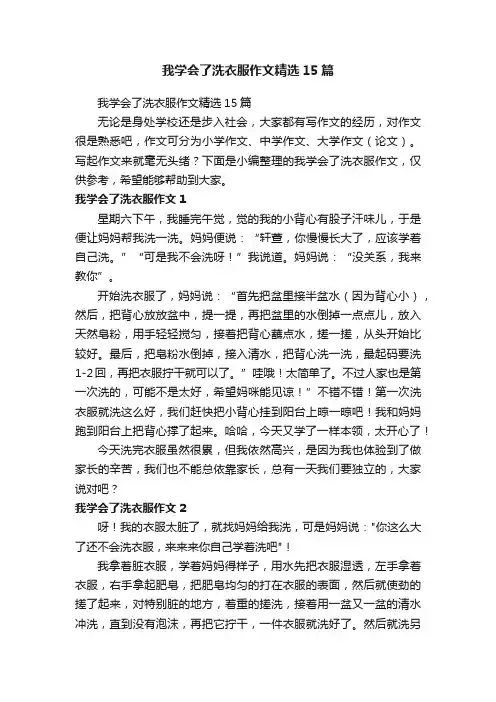 我学会了洗衣服作文精选15篇