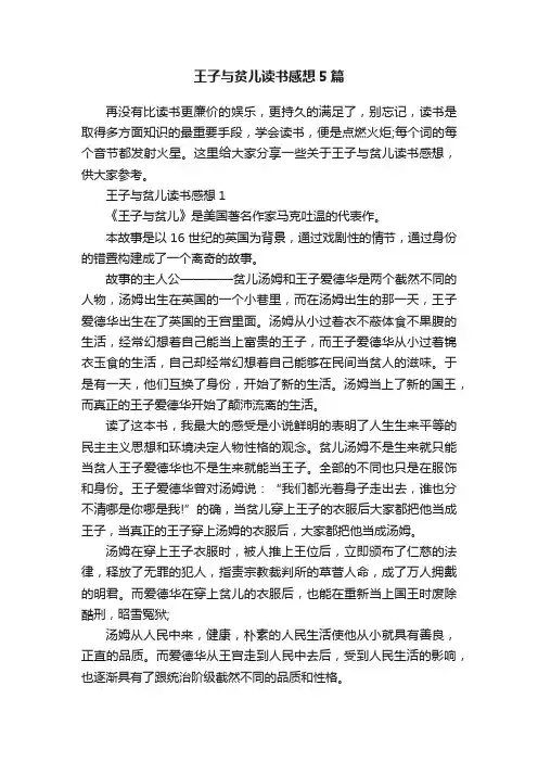 王子与贫儿读书感想5篇