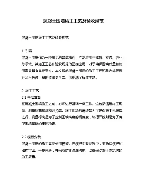 混凝土围墙施工工艺及验收规范