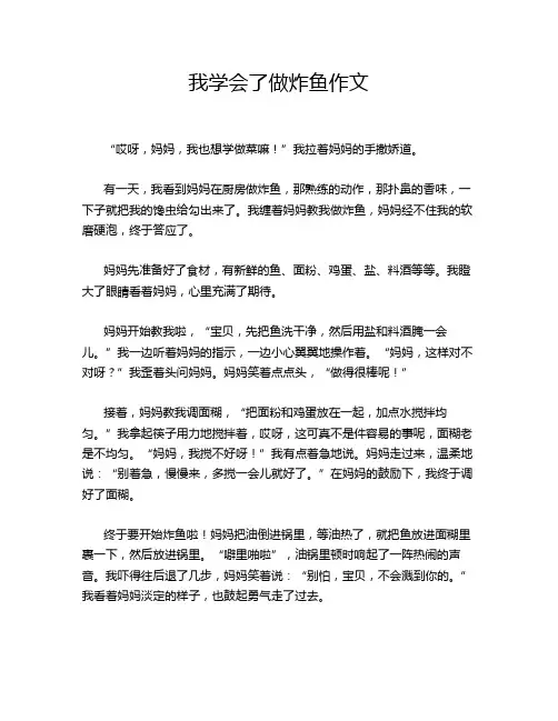 我学会了做炸鱼作文