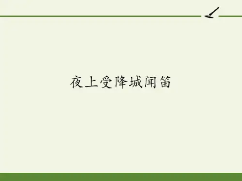 七年级初一语文上册人教版部编版 夜上受降城闻笛 名师教学课件PPT(1)