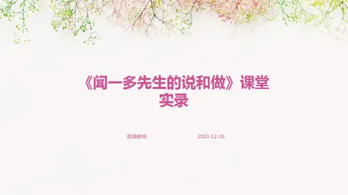 《闻一多先生的说和做》课堂实录