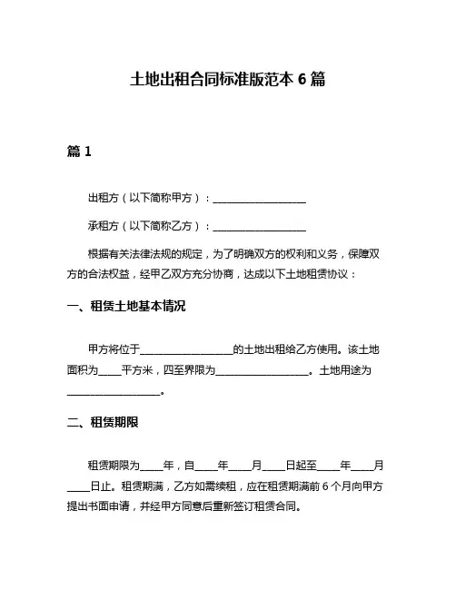 土地出租合同标准版范本6篇