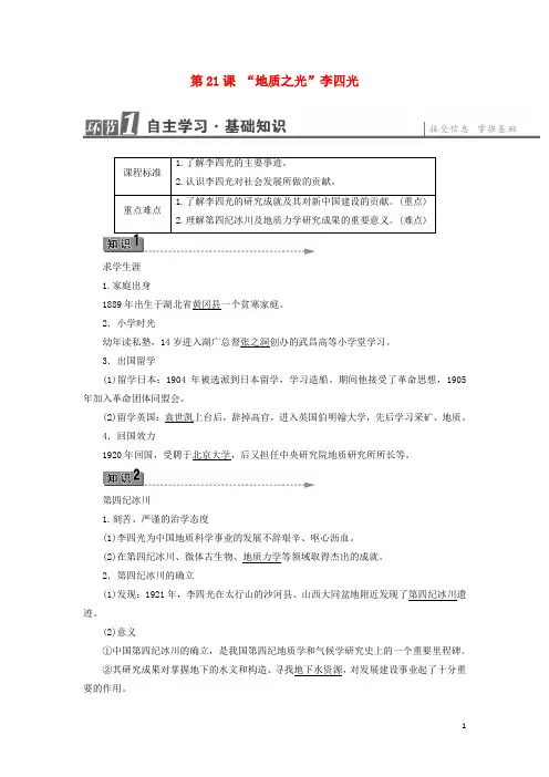 2016_2017学年高中历史第5单元杰出的科学家第21课“地质之光”李四光学案岳麓版选修4201704190271