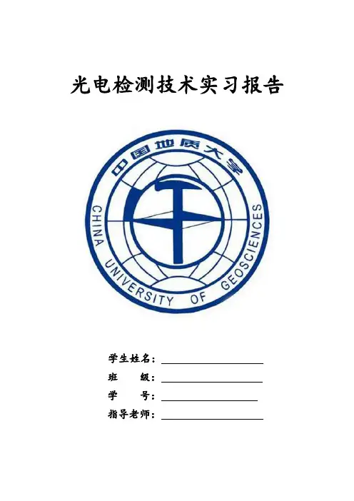 光电检测实习报告..