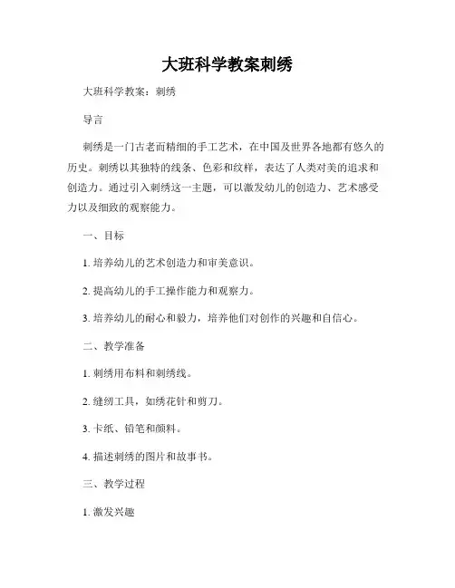 大班科学教案刺绣