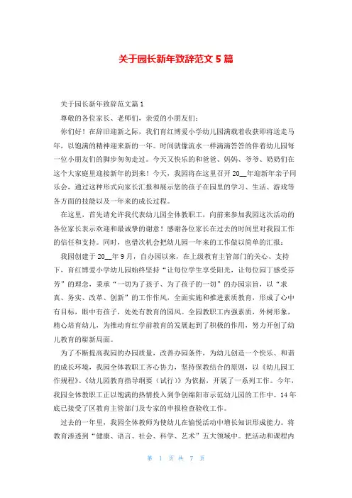 关于园长新年致辞范文5篇