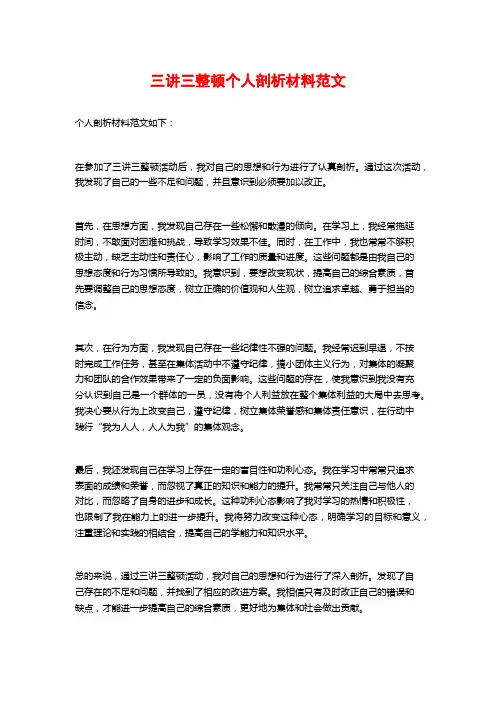 三讲三整顿个人剖析材料范文