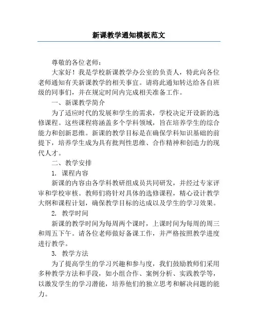 新课教学通知模板范文