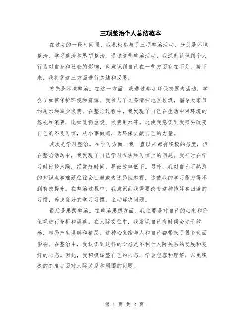 三项整治个人总结范本
