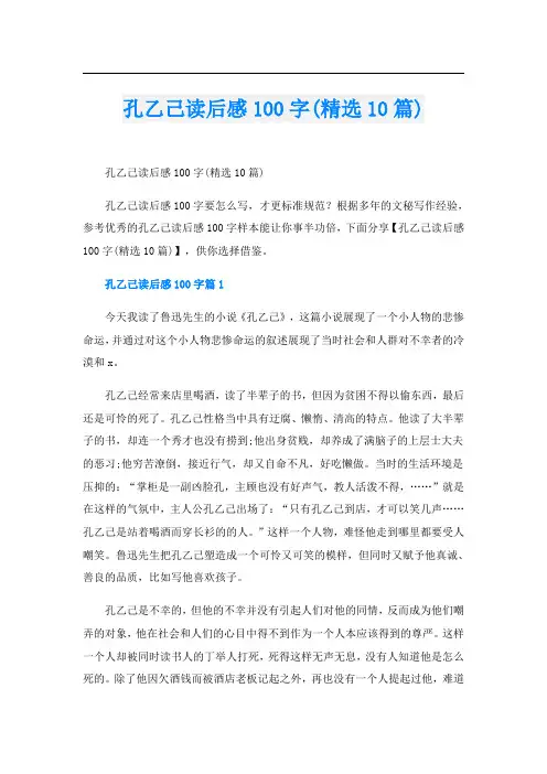 孔乙己读后感100字(精选10篇)