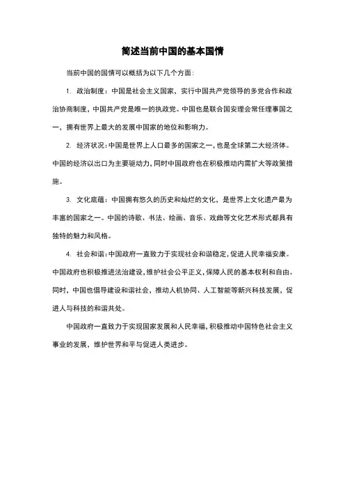 简述当前中国的基本国情