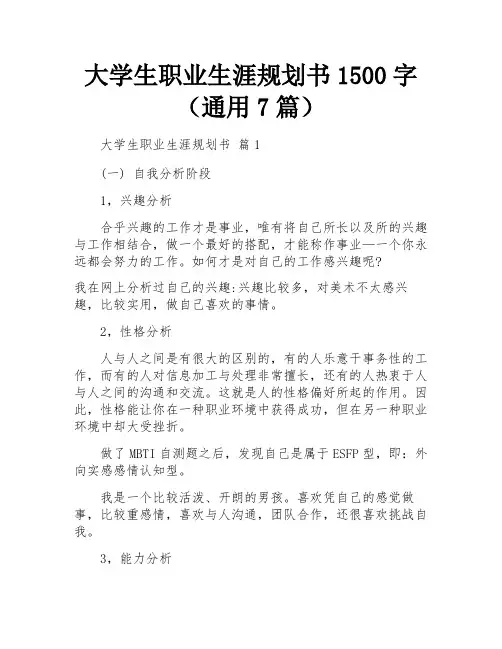 大学生职业生涯规划书1500字(通用7篇)