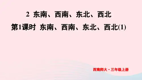 三年级数学上册三辨认方向2东南西南东北西北第1课时东南西南东北西北1上课ppt课件西师大版