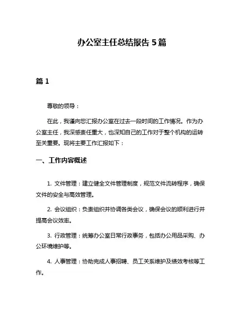 办公室主任总结报告5篇
