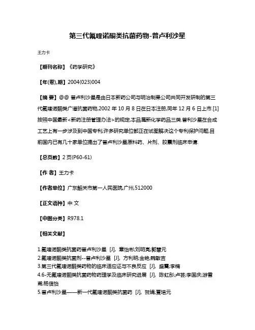 第三代氟喹诺酮类抗菌药物-普卢利沙星