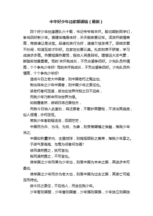 中华好少年诗歌朗诵稿（最新）